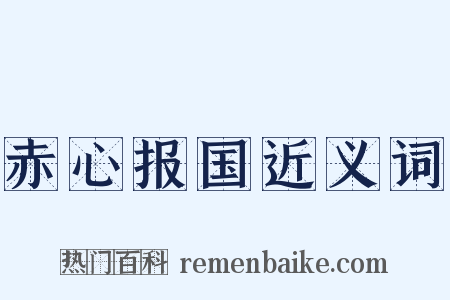 赤心报国近义词是什么意思的图片